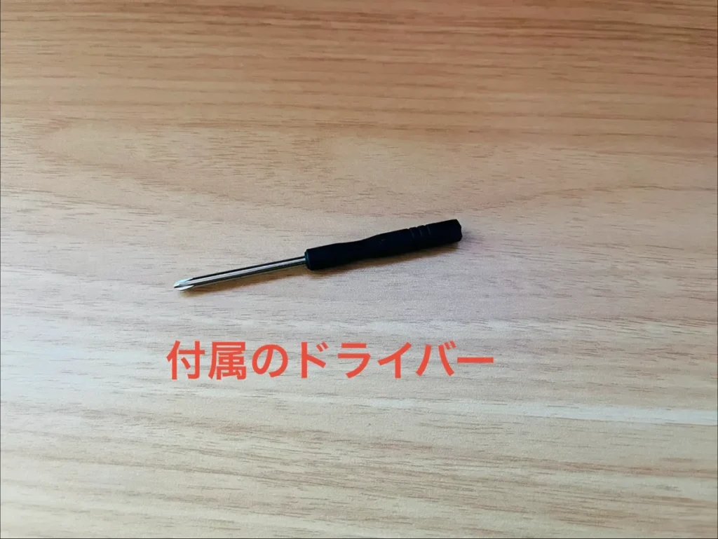 HYPE GUARD付属のドライバー