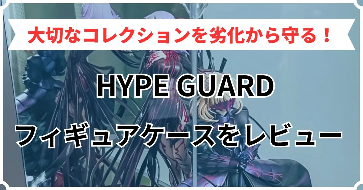 hype guard フィギュアケース レビュー