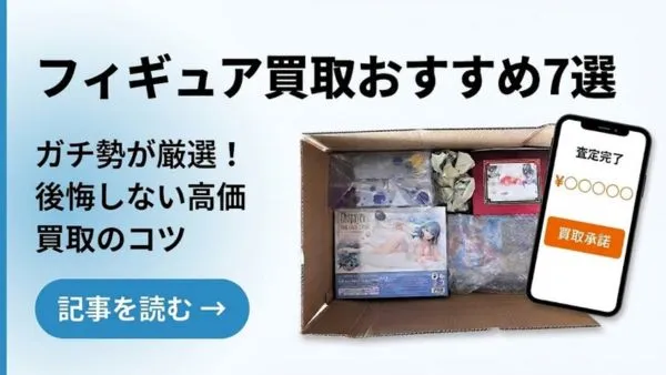 フィギュア買取おすすめ7選