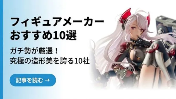 クオリティの高いフィギュアメーカー10社