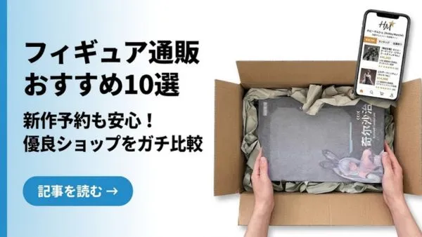フィギュア通販おすすめ10選