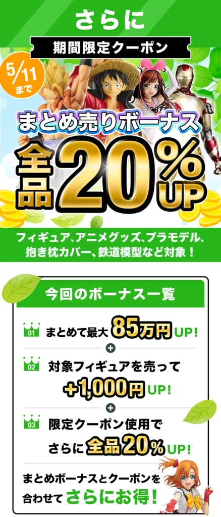 フィギュア買取ネットの不定期キャンペーン