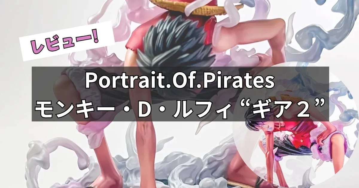 Portrait.Of.Pirates ワンピース “LIMITED EDITION” モンキー・D・ルフィ “ギア2”フィギュアレビュー