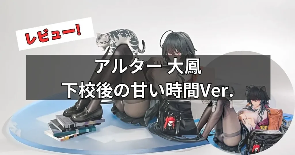 大鳳 下校後の甘い時間 フィギュア レビュー