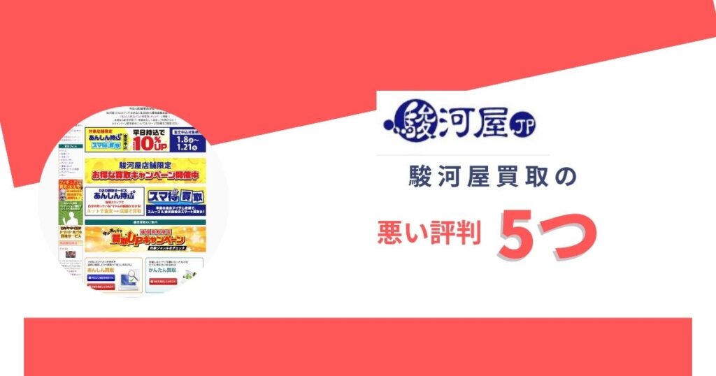 駿河屋買取の悪い評判5つ