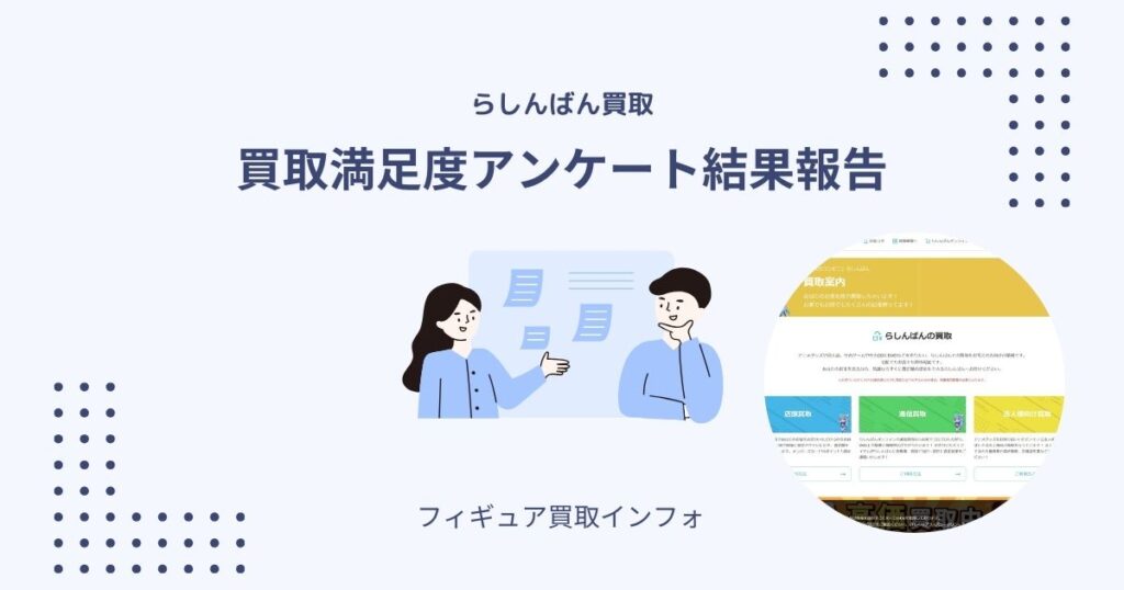 【結論】らしんばんの買取はひどい？50人のアンケートから分かったリアルな評価