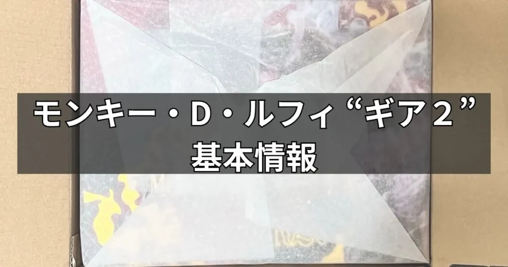 モンキー・D・ルフィ “ギア2”フィギュアの基本情報