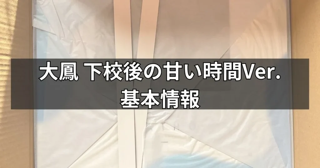 大鳳 下校後の甘い時間Ver.フィギュアの基本情報