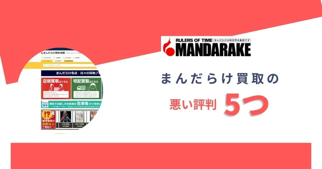 まんだらけ買取の悪い評判5つ