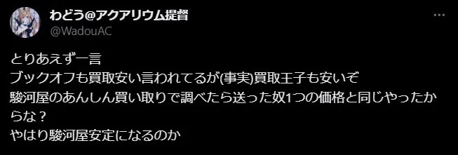 買取王子 高く売りたいなら他を利用したほうがいい