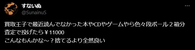 買取王子は意外と高価買取