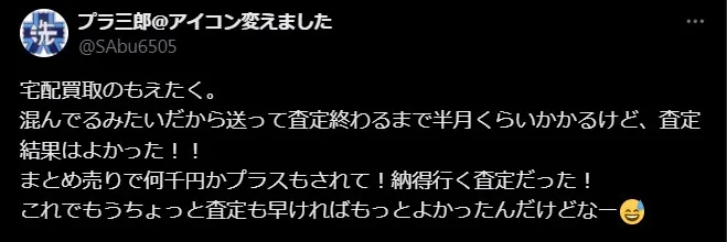 もえたくは査定に時間がかかる