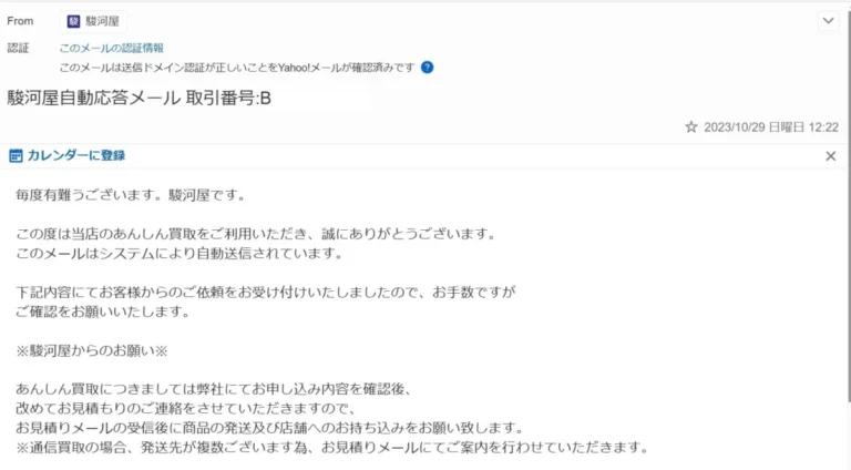 駿河屋買取の自動応答メール