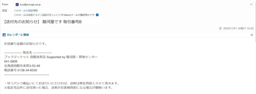 駿河屋あんしん買取見積りメール