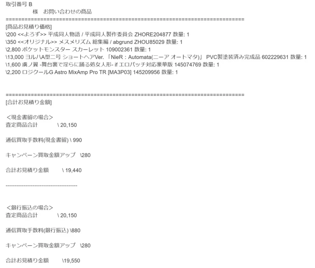 駿河屋あんしん買取見積りメール