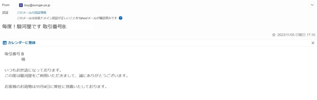 駿河屋あんしん買取到着メール