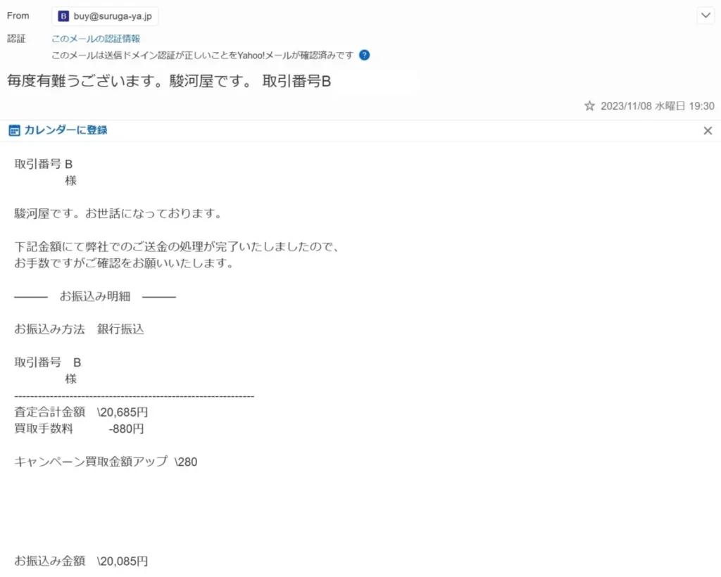 駿河屋買取の入金処理