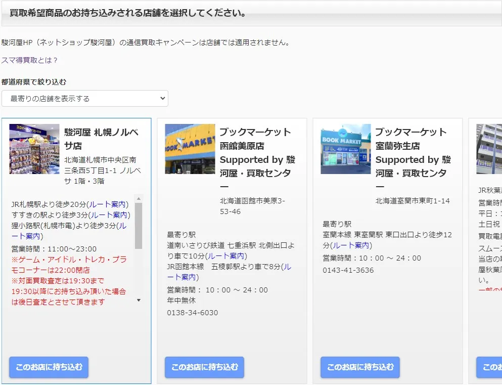 駿河屋スマ得買取申し込み手順