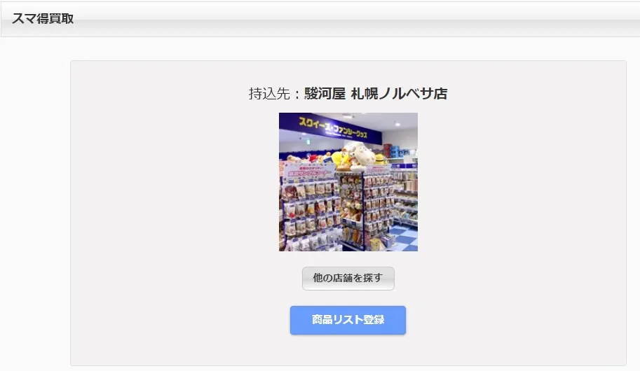 駿河屋スマ得買取申し込み手順