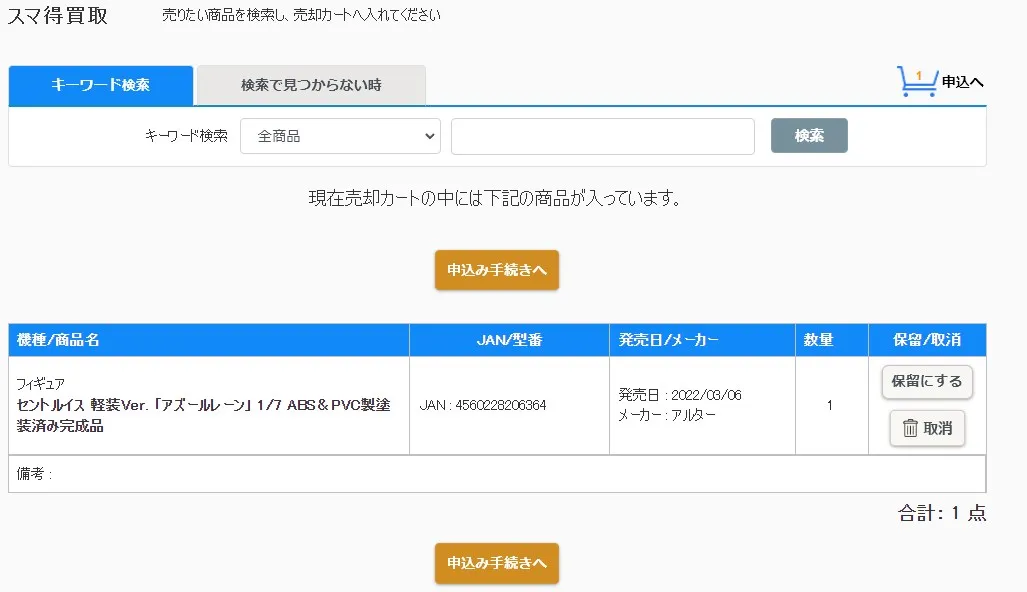 駿河屋スマ得買取申し込み手順