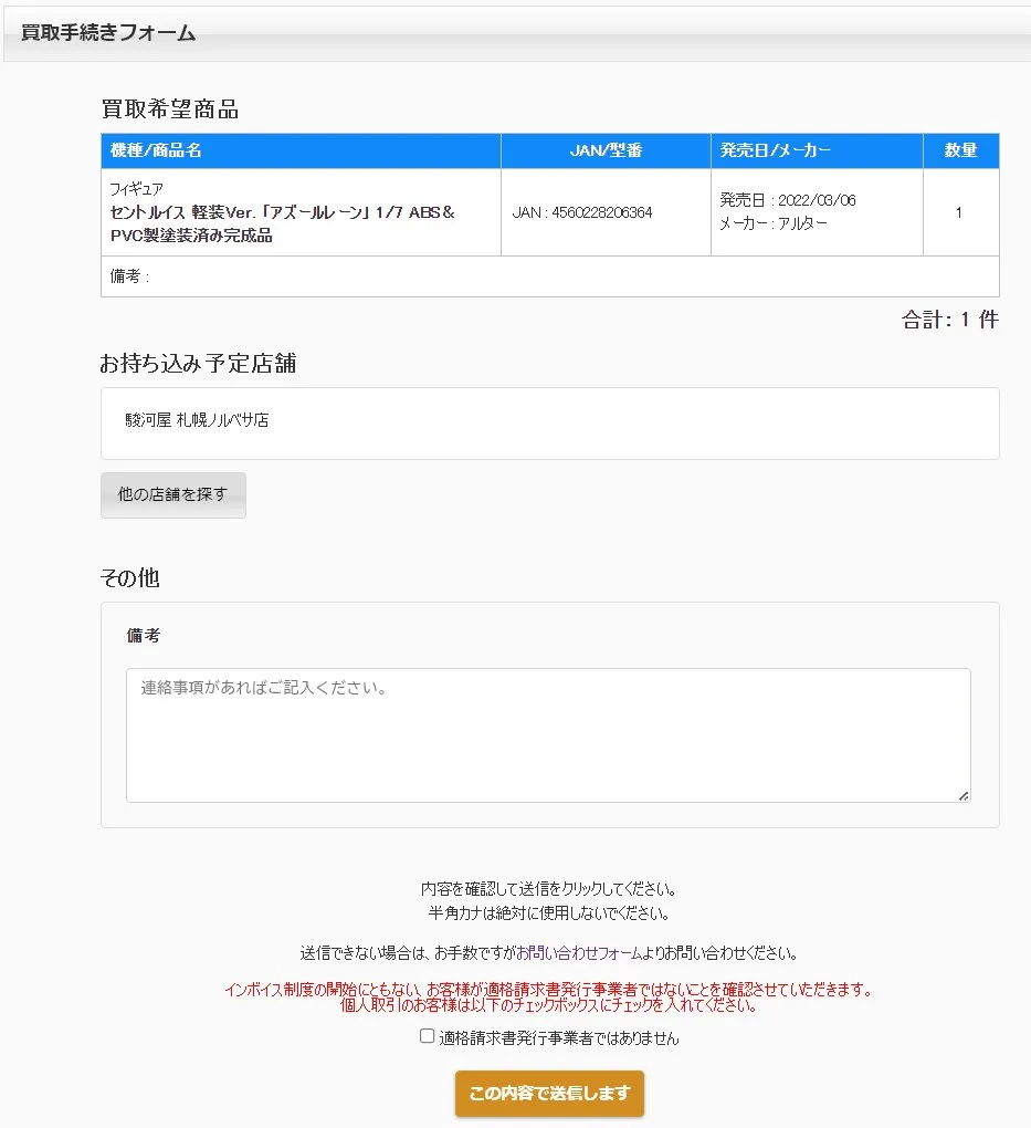 駿河屋スマ得買取申し込み手順