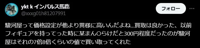 駿河屋は他店より高価買取