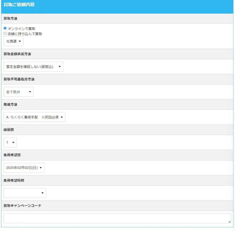 らしんばん買取の申し込み手順