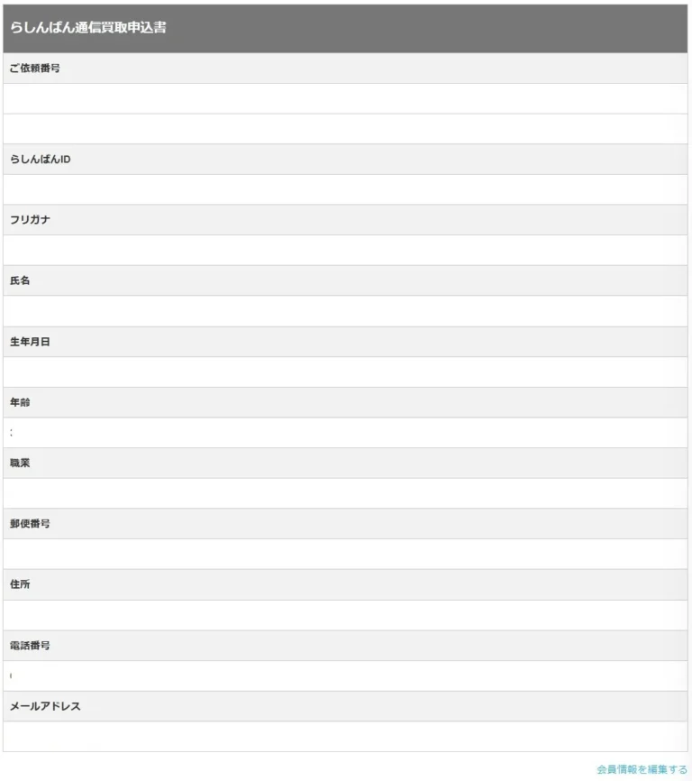 らしんばん買取の申し込み手順