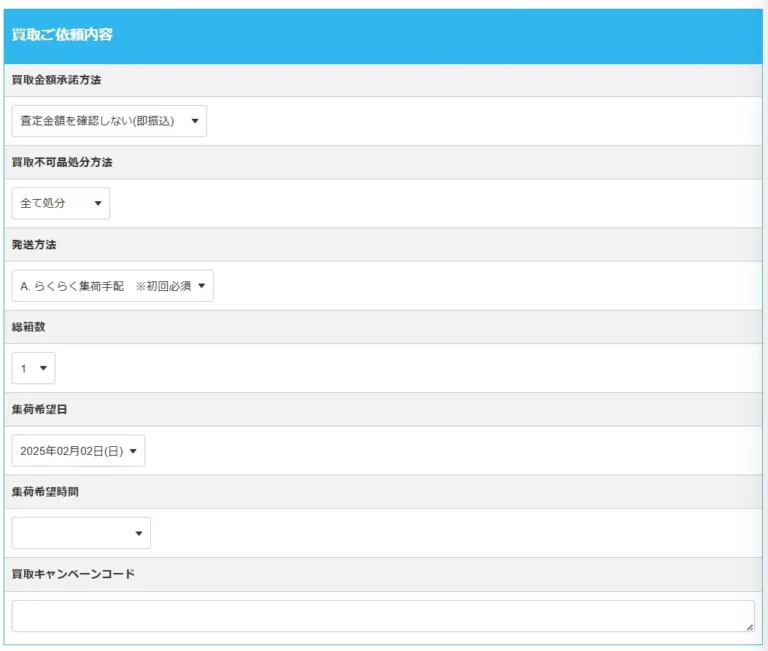 らしんばん買取の申し込み手順