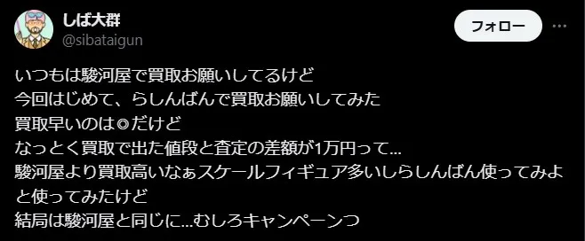 らしんばん買取の査定が厳しい