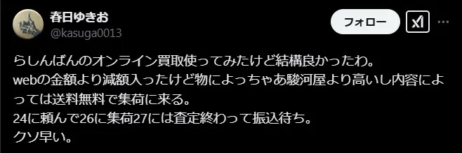 らしんばん買取は他社より高い