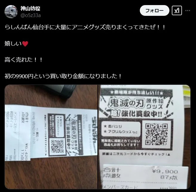 らしんばんの買取価格は高い