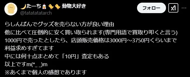 らしんばんの買取価格が安い