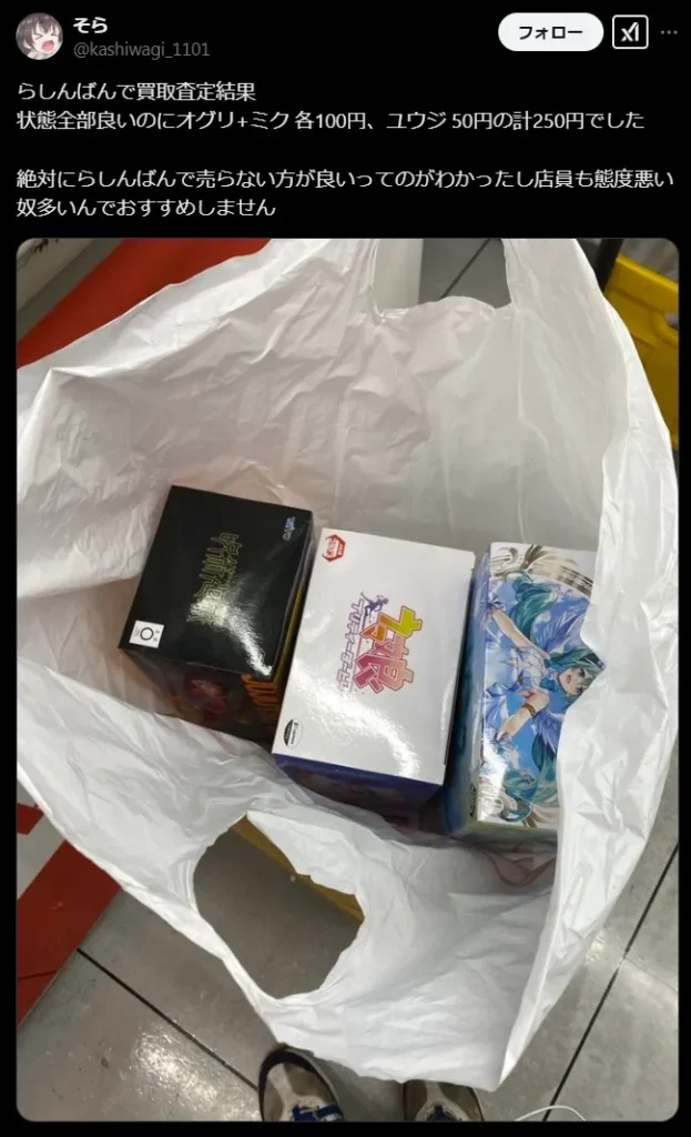 らしんばんの買取価格が安い