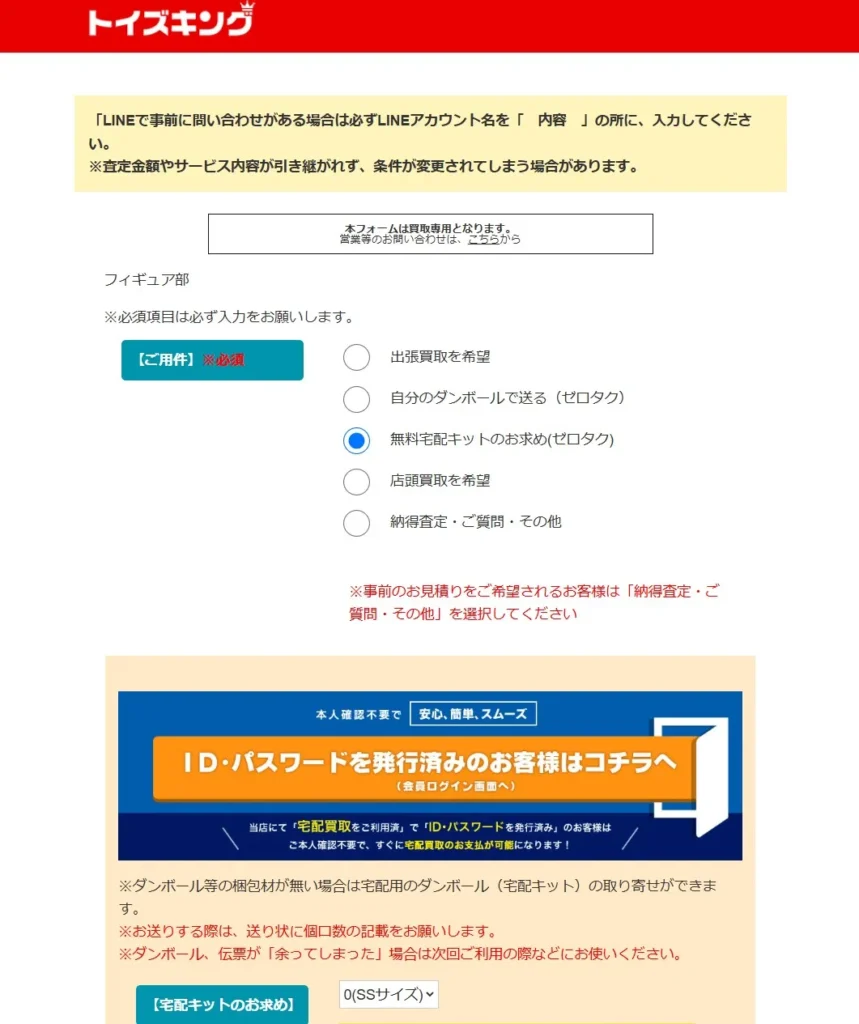 トイズキングの買取申込