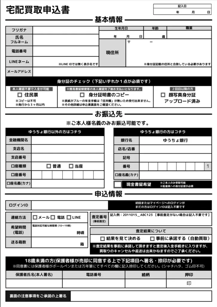 トイズキングの買取申込書