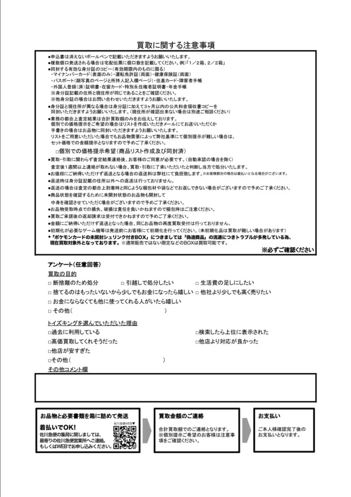 トイズキングの買取申込書