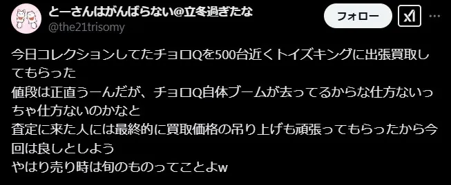 トイズキングは交渉前提の買取価格になる