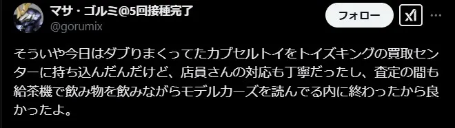 トイズキング店員の対応が良い