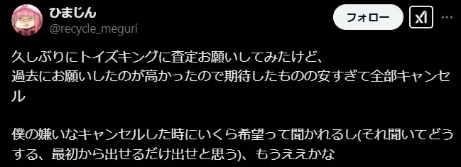 トイズキングは交渉前提の買取価格になる