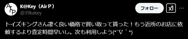トイズキングは想像以上に高く売れる