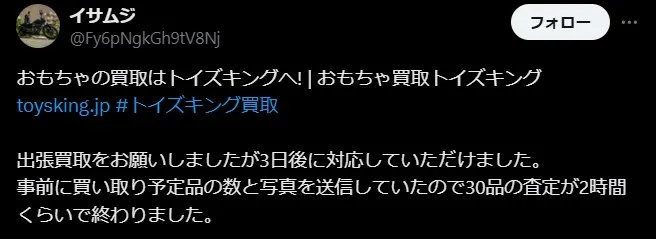 トイズキングは査定が早い