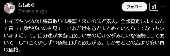 トイズキングの出張買取は安い
