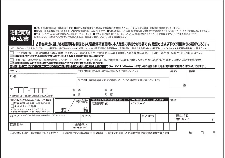 まんだらけの宅配買取申込書