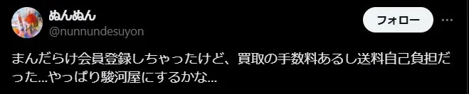 まんだらけ買取は手数料がかかる