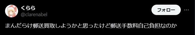 まんだらけ買取は手数料がかかる