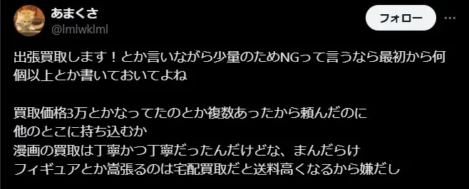 まんだらけの出張買取条件が複雑