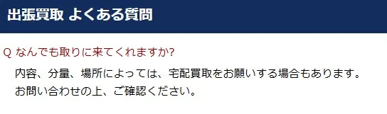 まんだらけ出張買取の疑問