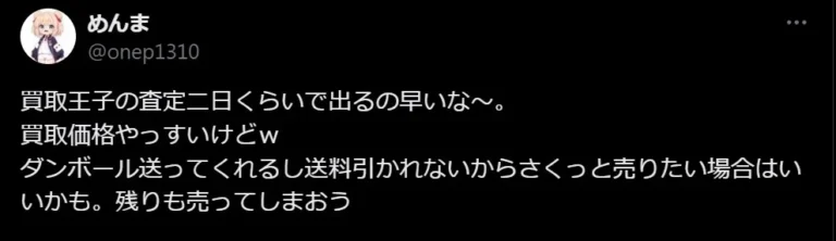 買取王は子査定が早い