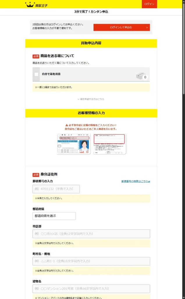 買取王子の申し込み方法